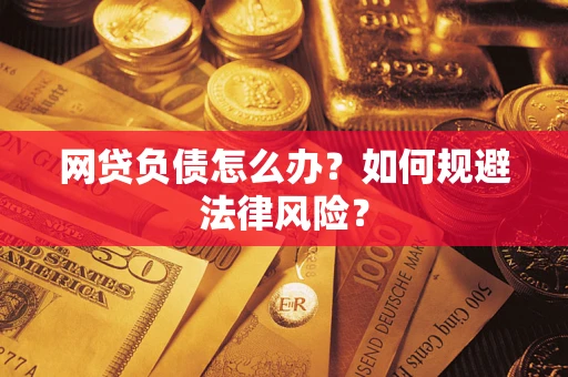 济南网贷负债怎么办？如何规避法律风险？