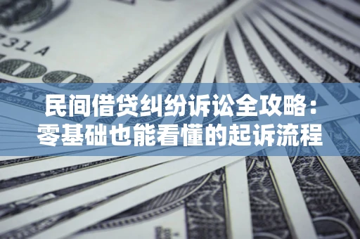 济南民间借贷纠纷诉讼全攻略：零基础也能看懂的起诉流程与证据整理指南