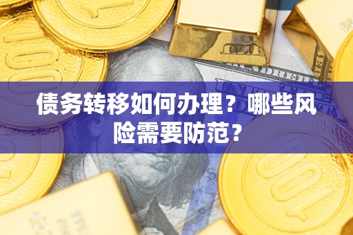 济南债务转移如何办理？哪些风险需要防范？