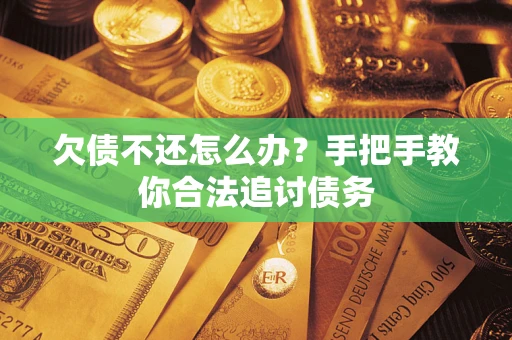 济南欠债不还怎么办？手把手教你合法追讨债务