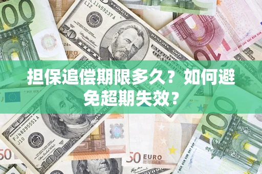济南担保追偿期限多久?如何避免超期失效? 济南担保追偿期限多久?如何避免超期失效?