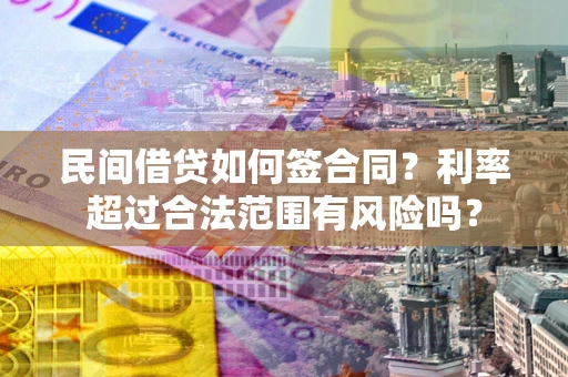 济南民间借贷如何签合同？利率超过合法范围有风险吗？