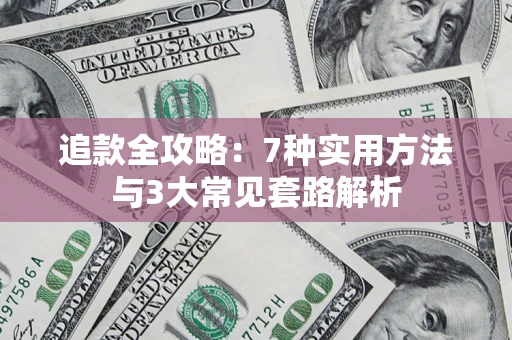 济南追款全攻略：7种实用方法与3大常见套路解析