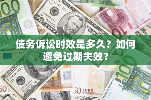 济南债务诉讼时效是多久？如何避免过期失效？