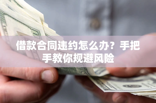 济南借款合同违约怎么办？手把手教你规避风险