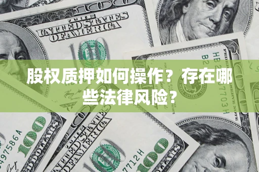 济南股权质押如何操作？存在哪些法律风险？