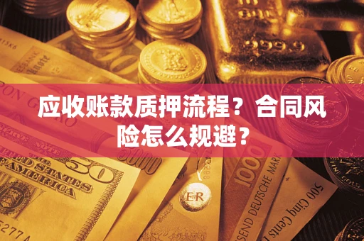 济南应收账款质押流程？合同风险怎么规避？