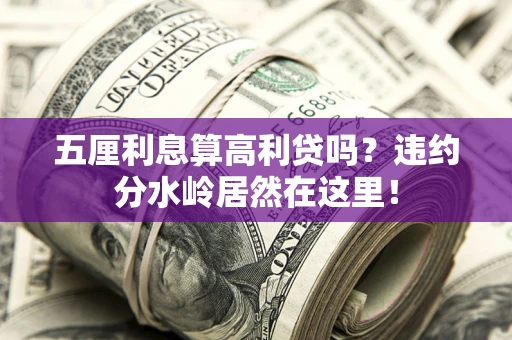 济南五厘利息算高利贷吗？违约分水岭居然在这里！