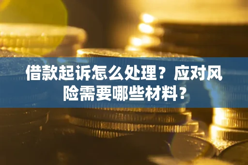 济南借款起诉怎么处理？应对风险需要哪些材料？