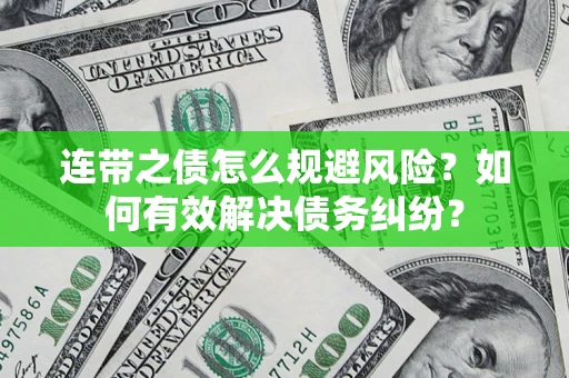 济南连带之债怎么规避风险？如何有效解决债务纠纷？