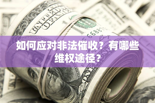 济南如何应对非法催收？有哪些维权途径？