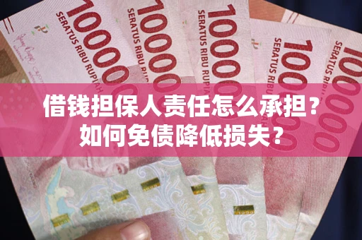 济南借钱担保人责任怎么承担？如何免债降低损失？
