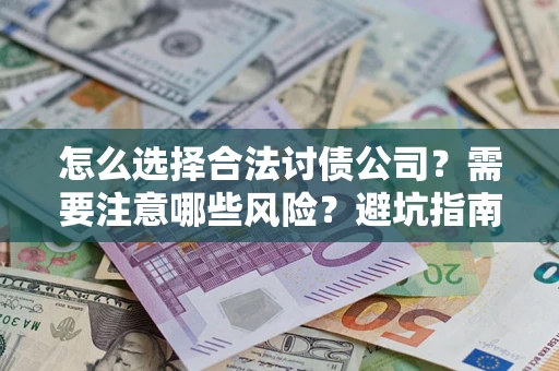 济南怎么选择合法讨债公司？需要注意哪些风险？避坑指南来了！