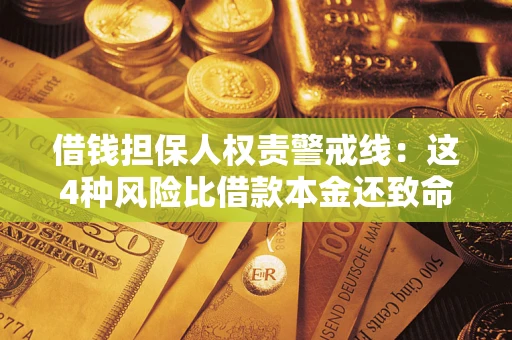 济南借钱担保人权责警戒线：这4种风险比借款本金还致命