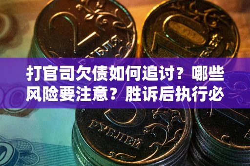 济南打官司欠债如何追讨？哪些风险要注意？胜诉后执行必看！