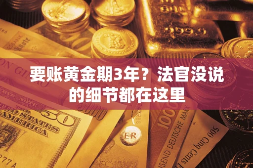济南要账黄金期3年？法官没说的细节都在这里