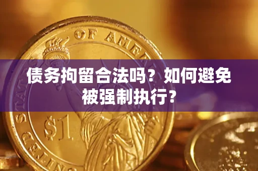 济南债务拘留合法吗？如何避免被强制执行？
