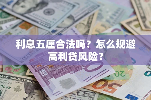 济南利息五厘合法吗？怎么规避高利贷风险？