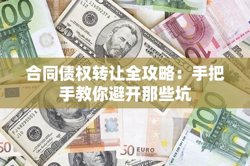 济南合同债权转让全攻略：手把手教你避开那些坑
