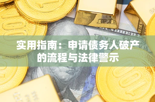 济南实用指南：申请债务人破产的流程与法律警示