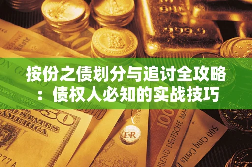 济南按份之债划分与追讨全攻略：债权人必知的实战技巧
