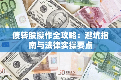 济南债转股操作全攻略：避坑指南与法律实操要点