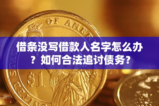 济南借条没写借款人名字怎么办？如何合法追讨债务？