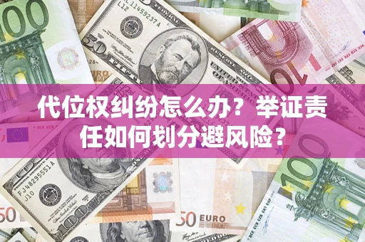 济南代位权纠纷怎么办？举证责任如何划分避风险？