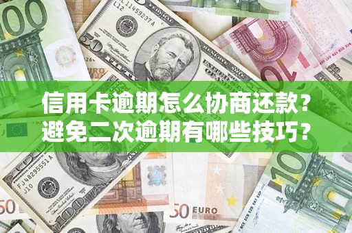 济南信用卡逾期怎么协商还款？避免二次逾期有哪些技巧？