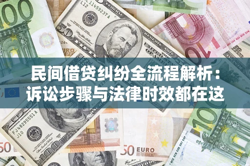 济南民间借贷纠纷全流程解析：诉讼步骤与法律时效都在这儿了