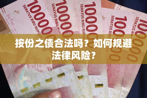 济南按份之债合法吗？如何规避法律风险？