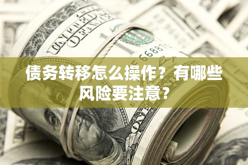 济南债务转移怎么操作？有哪些风险要注意？