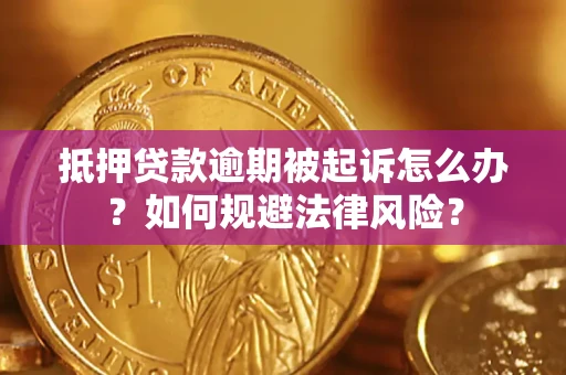 济南抵押贷款逾期被起诉怎么办？如何规避法律风险？