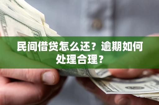 济南民间借贷怎么还？逾期如何处理合理？