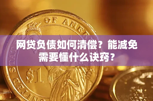 济南网贷负债如何清偿？能减免需要懂什么诀窍？