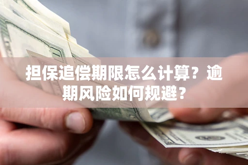 济南担保追偿期限怎么计算？逾期风险如何规避？