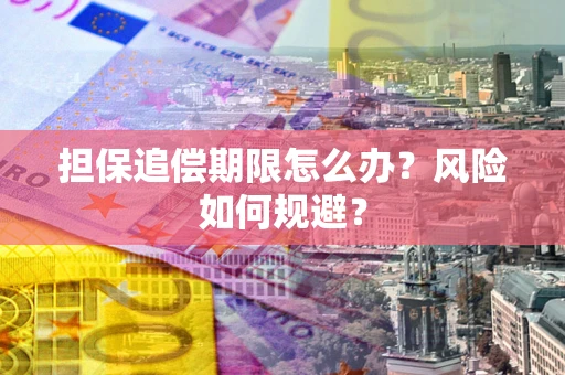 济南担保追偿期限怎么办？风险如何规避？