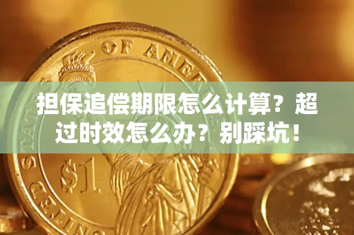 济南担保追偿期限怎么计算？超过时效怎么办？别踩坑！