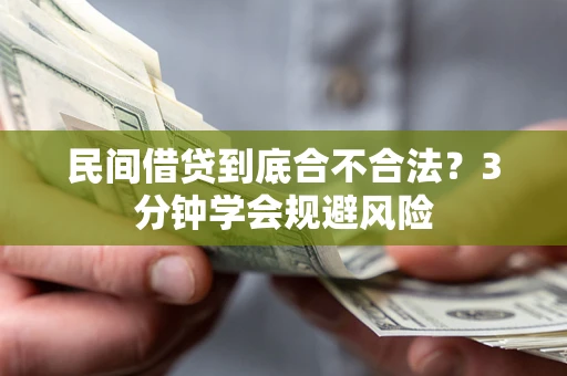 济南民间借贷到底合不合法？3分钟学会规避风险