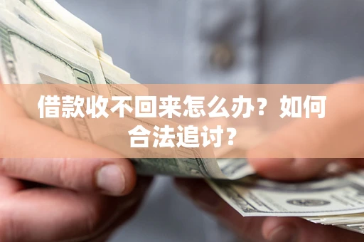 济南借款收不回来怎么办？如何合法追讨？