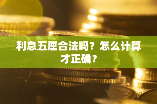 济南利息五厘合法吗？怎么计算才正确？