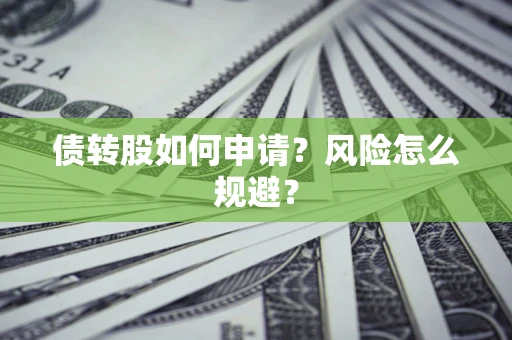 济南债转股如何申请？风险怎么规避？