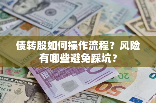 济南债转股如何操作流程?风险有哪些避免踩坑? 济南债转股如何操作流程?风险有哪些避免踩坑?