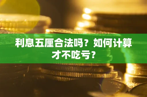 济南利息五厘合法吗？如何计算才不吃亏？