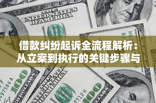 济南借款纠纷起诉全流程解析：从立案到执行的关键步骤与防败诉指南