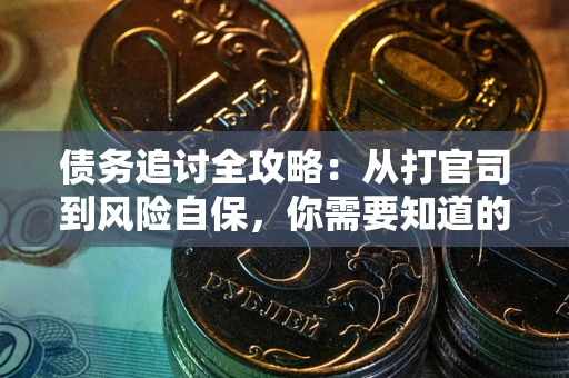 济南债务追讨全攻略：从打官司到风险自保，你需要知道的法律智慧