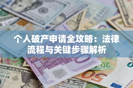 济南个人破产申请全攻略：法律流程与关键步骤解析