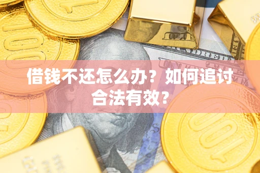 济南借钱不还怎么办？如何追讨合法有效？