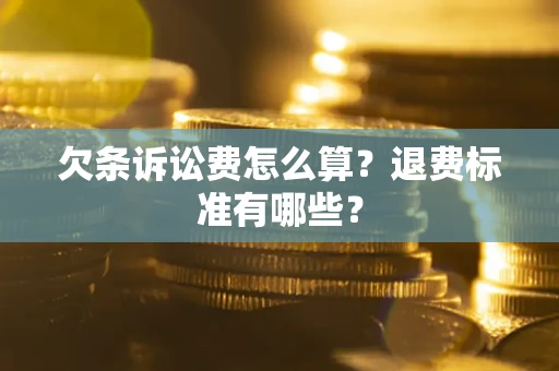 济南欠条诉讼费怎么算？退费标准有哪些？