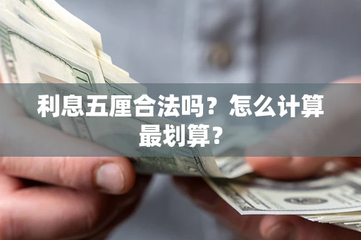 济南利息五厘合法吗？怎么计算最划算？